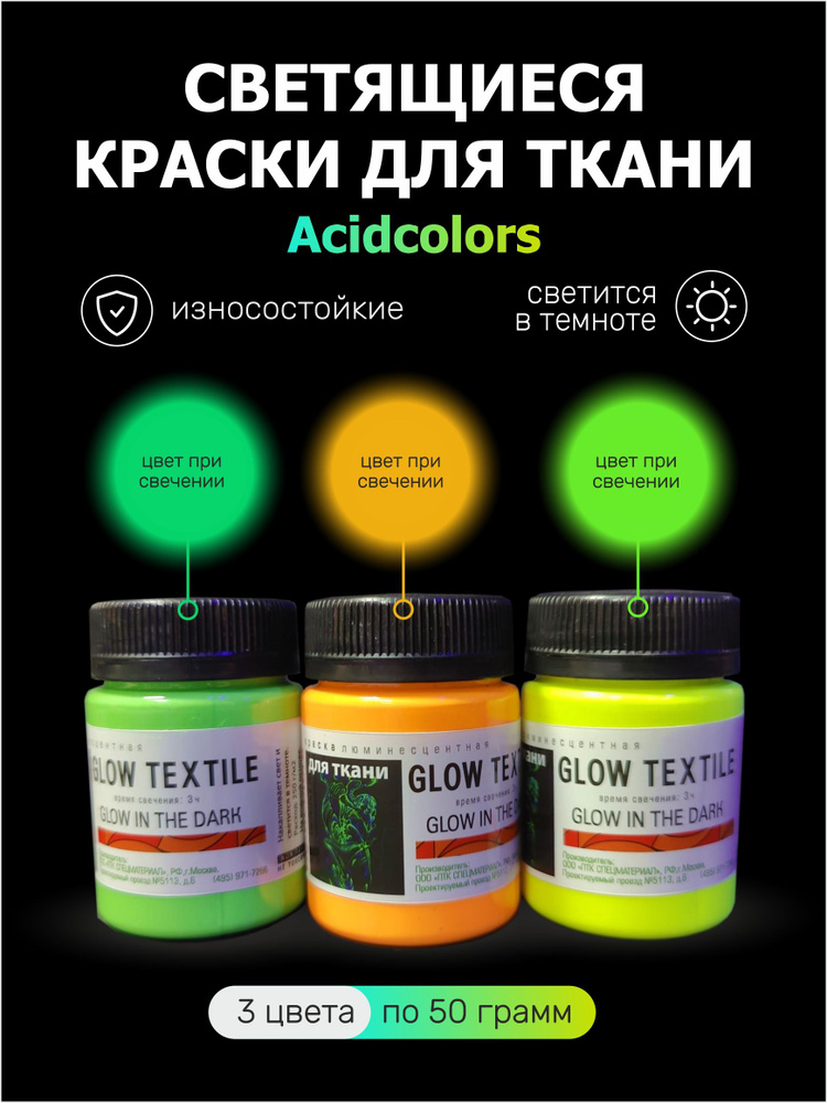 acidcolors Краска для ткани 3 шт., 50 мл./ 150 г. #1