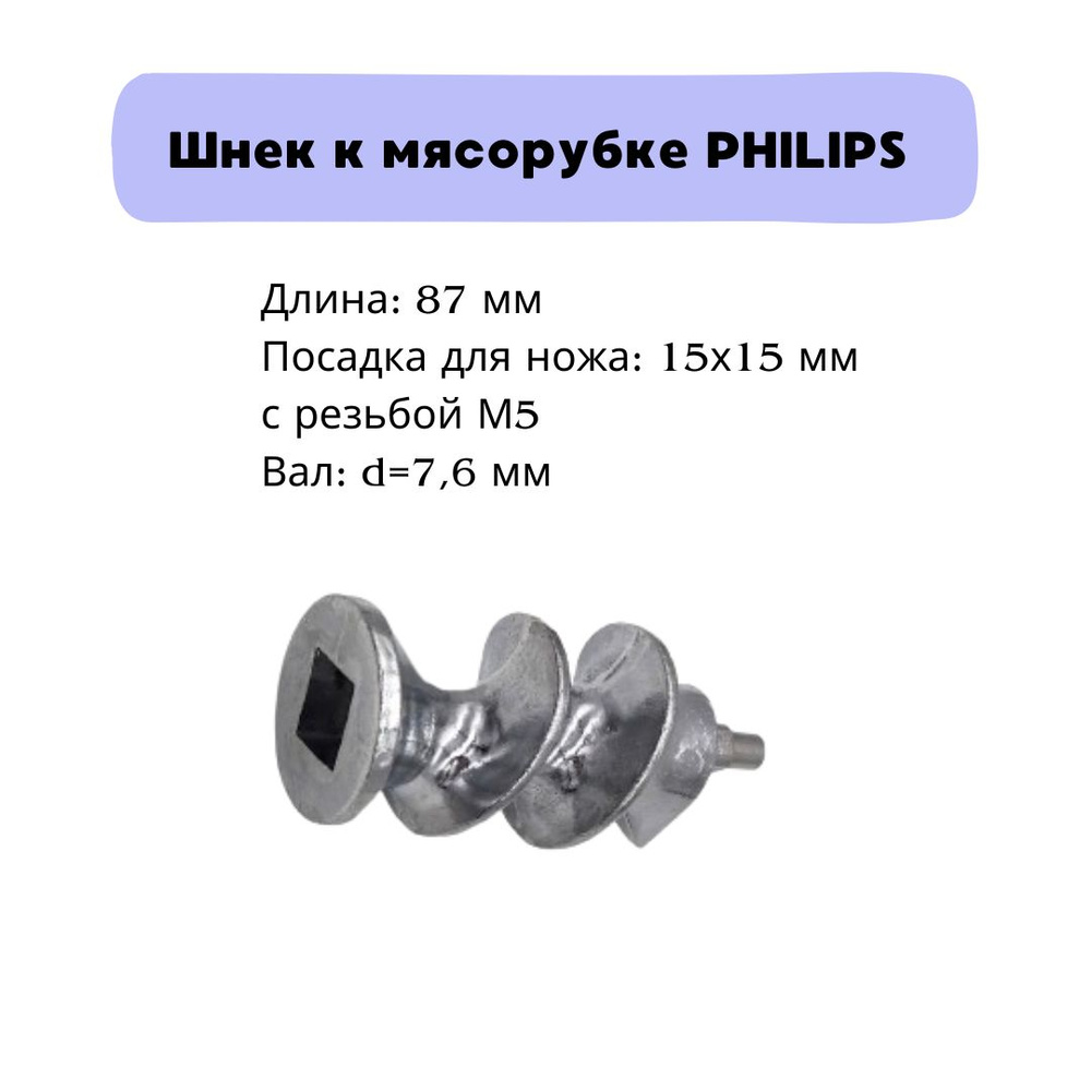 Шнек для мясорубки Philips (Филипс), Zelmer (Зелмер) #1