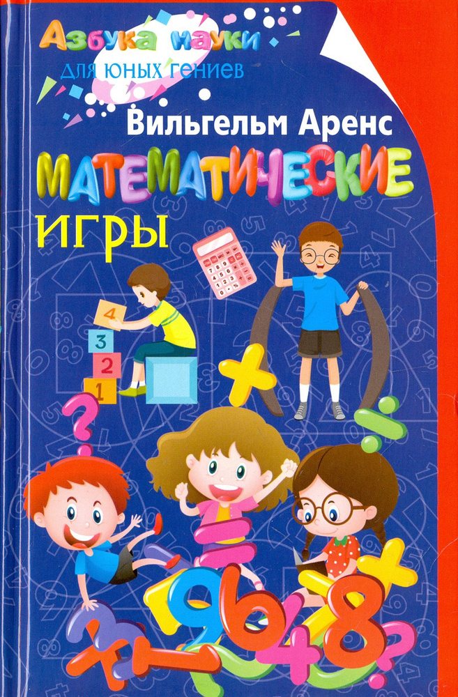 Математические игры | Аренс Вильгельм #1