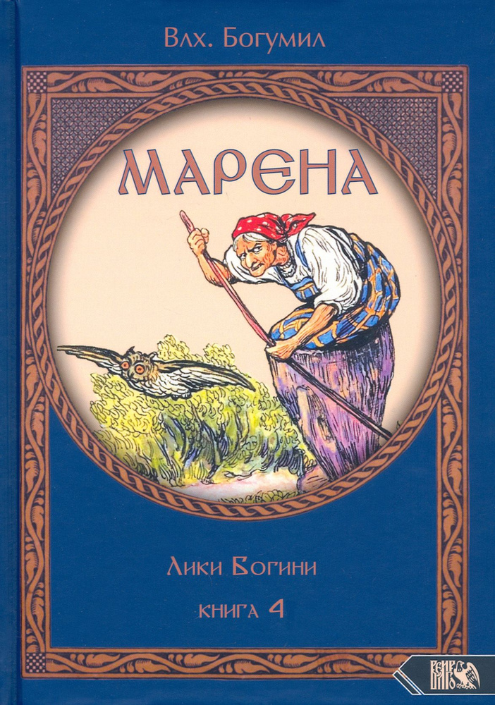 Марена. Лики Богини. Книга 4 #1