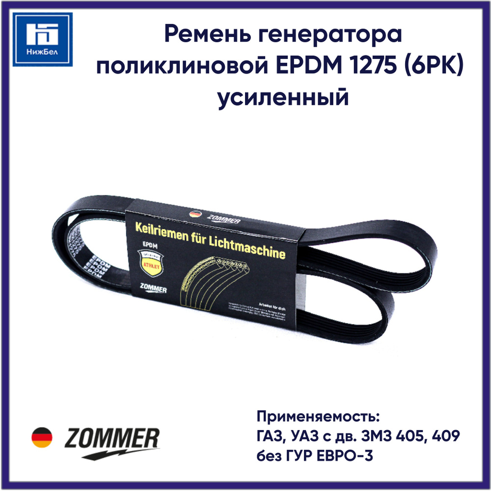 Ремень генератора поликлиновой EPDM 1275 (6РК) для ГАЗ, УАЗ с дв. ЗМЗ 405,409 без ГУР ЕВРО-3 усиленный #1