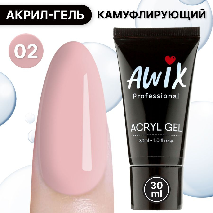 Awix, Acryl gel №2, 30 мл, полигель для наращивания ногтей, акригель для моделирования самовыравнивающийся #1