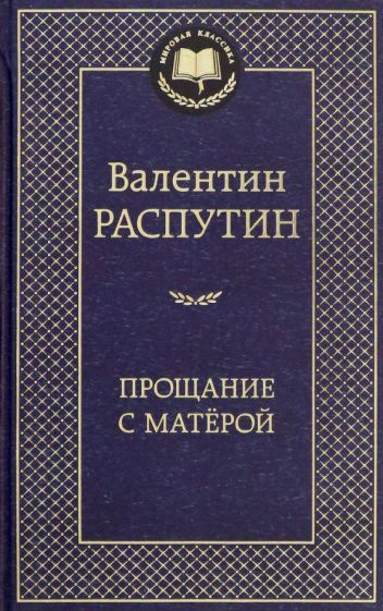 Прощание с Матёрой | Распутин Валентин #1