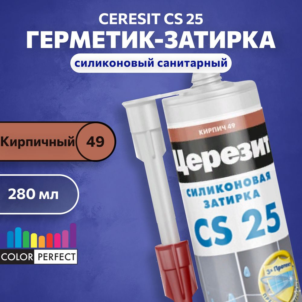 Затирка-герметик силиконовая для швов Церезит CS 25, ceresit 49 кирпичный, 280 мл, (санитарный шовный #1