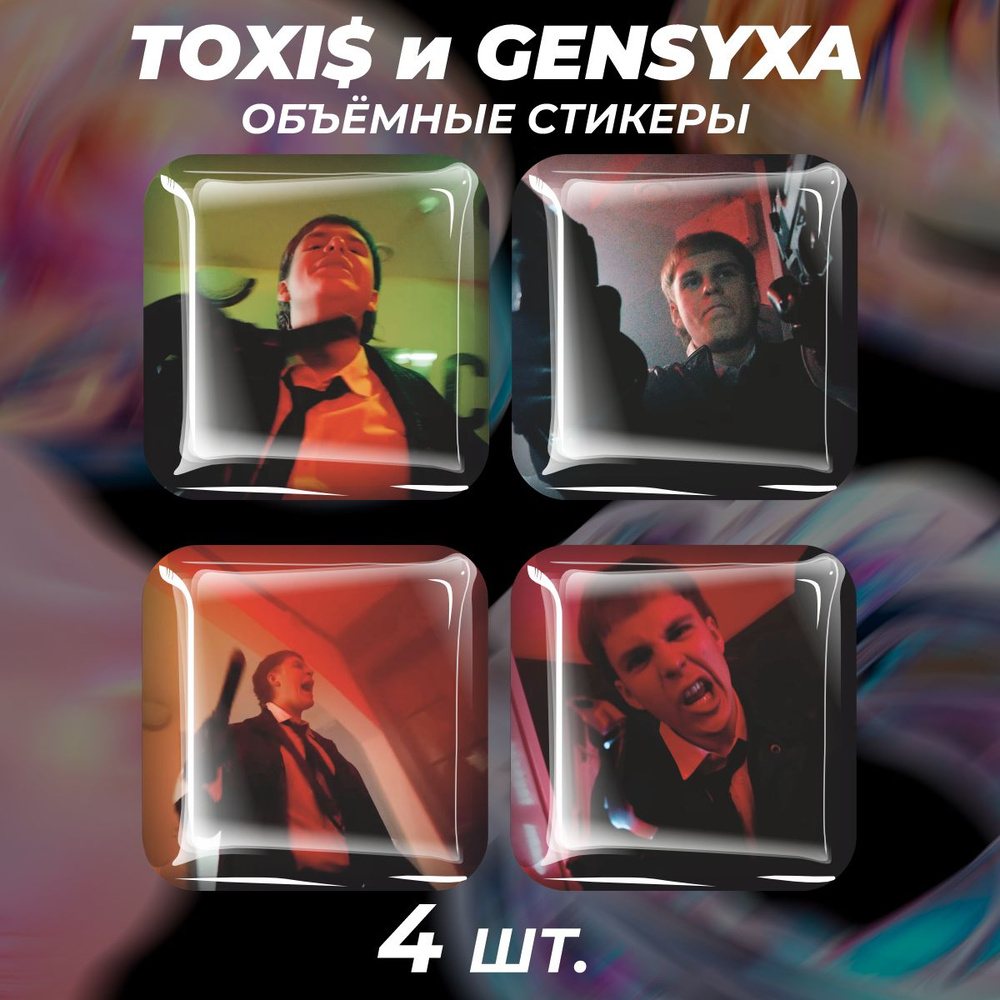 3D стикеры на телефон наклейки TOXI и GENSYXA #1
