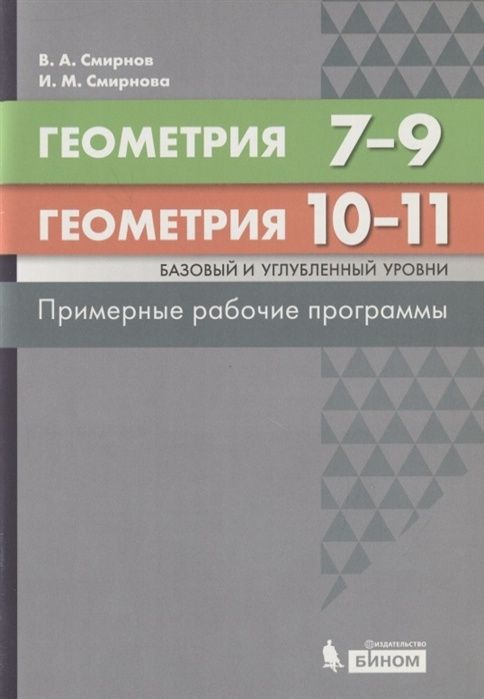 Пособие для педагогов БИНОМ ФГОС, Смирнов В.А., Смирнова И.М., Геометрия, 7-9 класс, базовый и углубленный #1