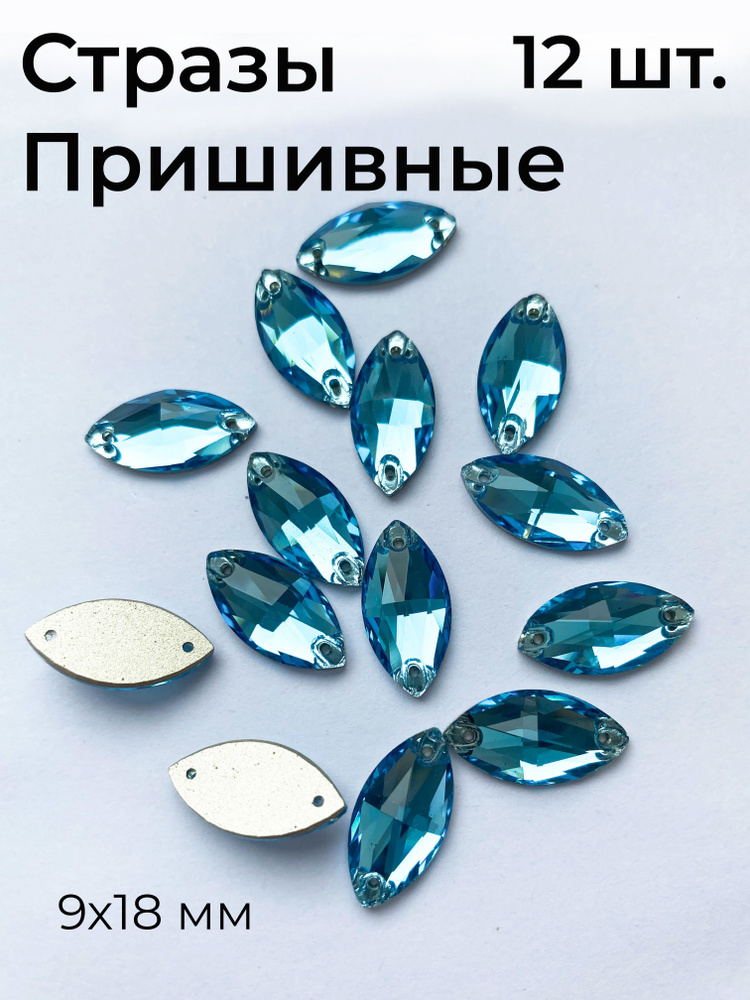 Стразы пришивные бирюзовые Navette Aquamarine 9х18 - 12 шт. Для вышивки и рукоделия, для гимнастики и #1