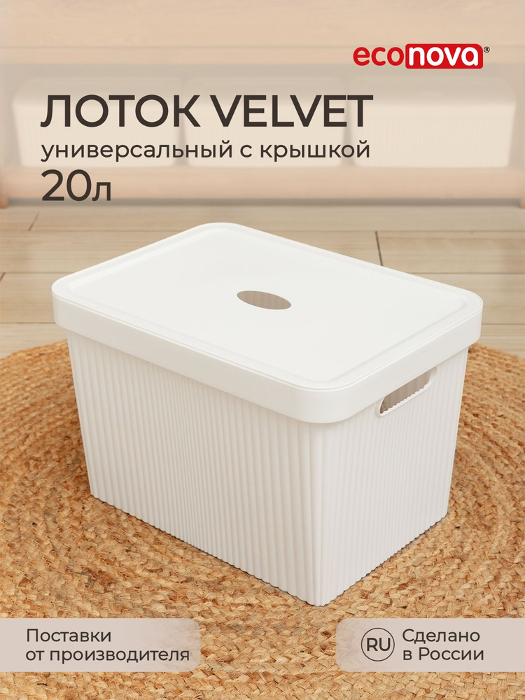 Лоток с крышкой Velvet, 38х27х24,9 см, 20л (белый) #1