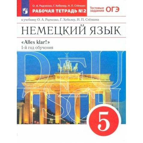 Рабочая тетрадь Просвещение Немецкий язык. 5 класс. Alles Klar! С тестовыми заданиями ОГЭ. В 2 частях. #1