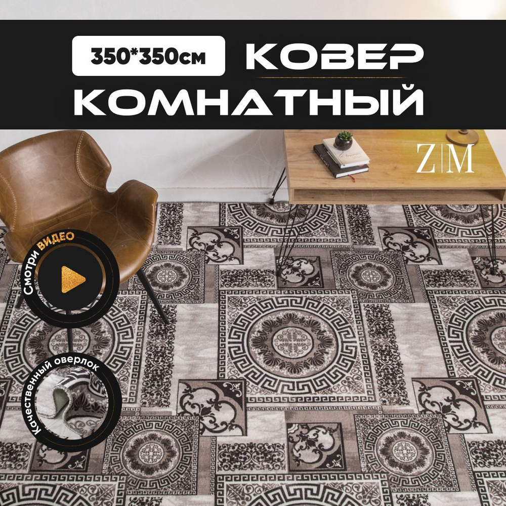 ZAMI HOME Ковер, 3.5 x 3.5 м #1