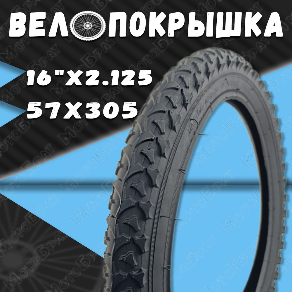 Велопокрышка 16" 16x2.125 #1