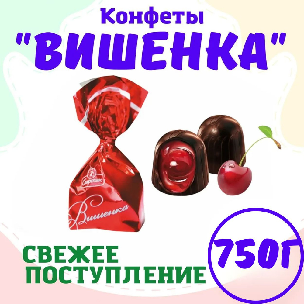 Конфеты шоколадные с ликером Вишенка, Беларусь, 750 грамм  #1