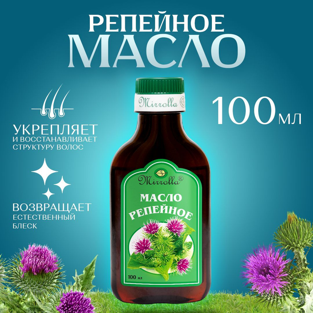 Масло репейное для волос, средство для роста волос, 100 мл  #1