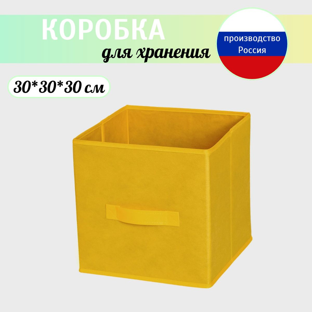 Коробка для хранения длина 30 см, ширина 30 см, высота 30 см.  #1