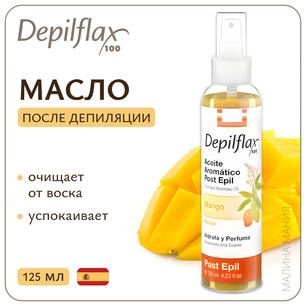 DEPILFLAX100 масло Mango Post Epil Aromatic Oil после депиляции, 125 мл. #1
