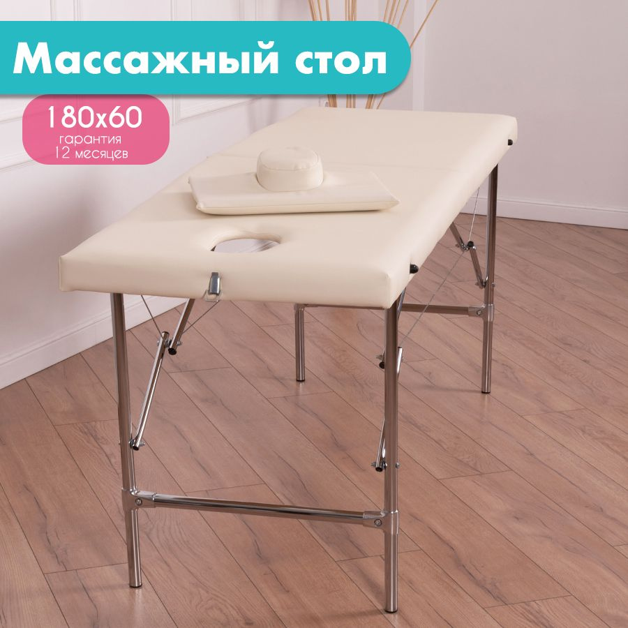 Массажный стол Cosmotec Эконом Мастер, с вырезом для лица, 180х60, бежевый  #1