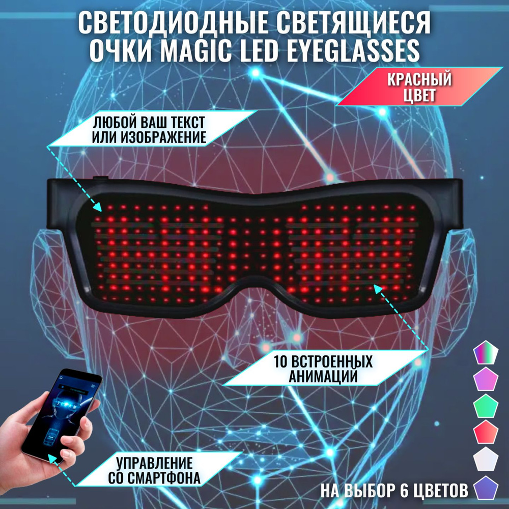 Светодиодные светящиеся очки Magic LED Eyeglasses Bluetooth красные -  купить по доступным ценам в интернет-магазине OZON (484642968)