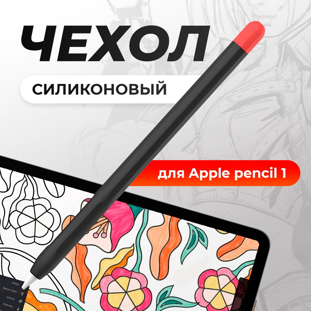 Чехол для стилуса Apple Pencil 1 / пенсил 1, защитная силиконовая накладка для стилуса, черный  #1