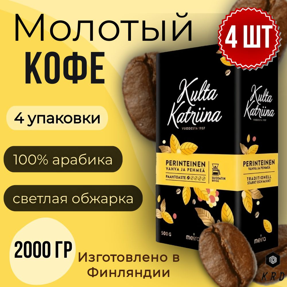 Кофе молотый арабика натуральный Kulta Katriina Perinteinen (Обжарка №1), 4 шт по 500 гр  #1