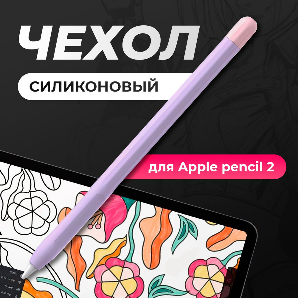 Чехол для стилуса Apple Pencil 2 / пенсил 2, защитная силиконовая накладка для стилуса, фиолетовый  #1