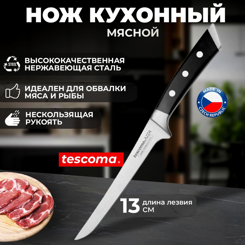 Нож кухонный обвалочный Tescoma AZZA для мяса и рыбы, длина лезвия 13 см  #1