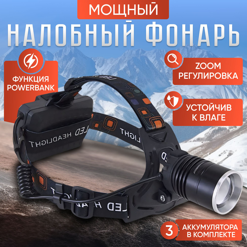 Фонарь налобный аккумуляторный светодиодный мощный. - купить с ...