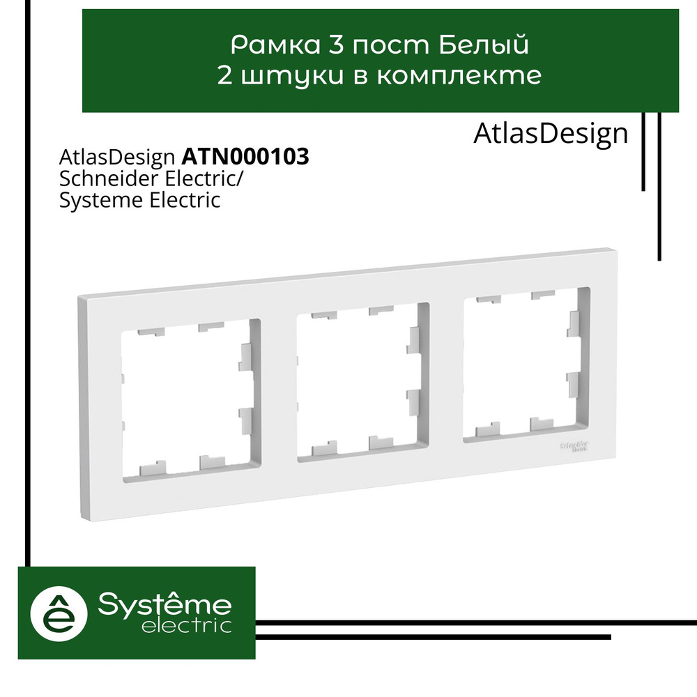 Systeme Electric Рамка электроустановочная Atlas Design, белый, 3 пост., 2 шт.  #1