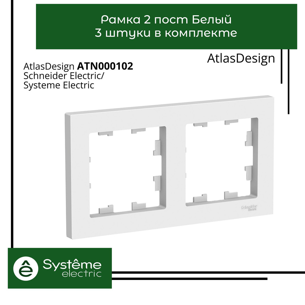 Systeme Electric Рамка электроустановочная Atlas Design, белый, 2 пост., 3 шт.  #1