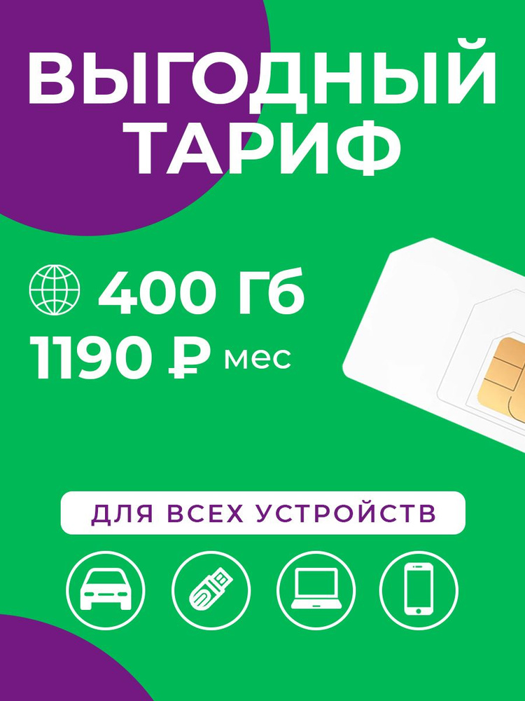 SIM-карта Сим-карта интернет 400 ГБ за 1190 р/мес #1