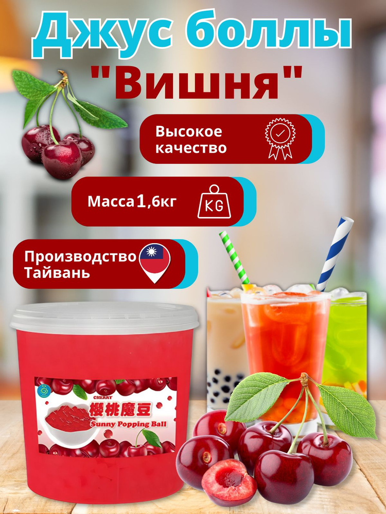 Вишня Bubble tea, Джус боллы, Баблти 1,6 кг #1