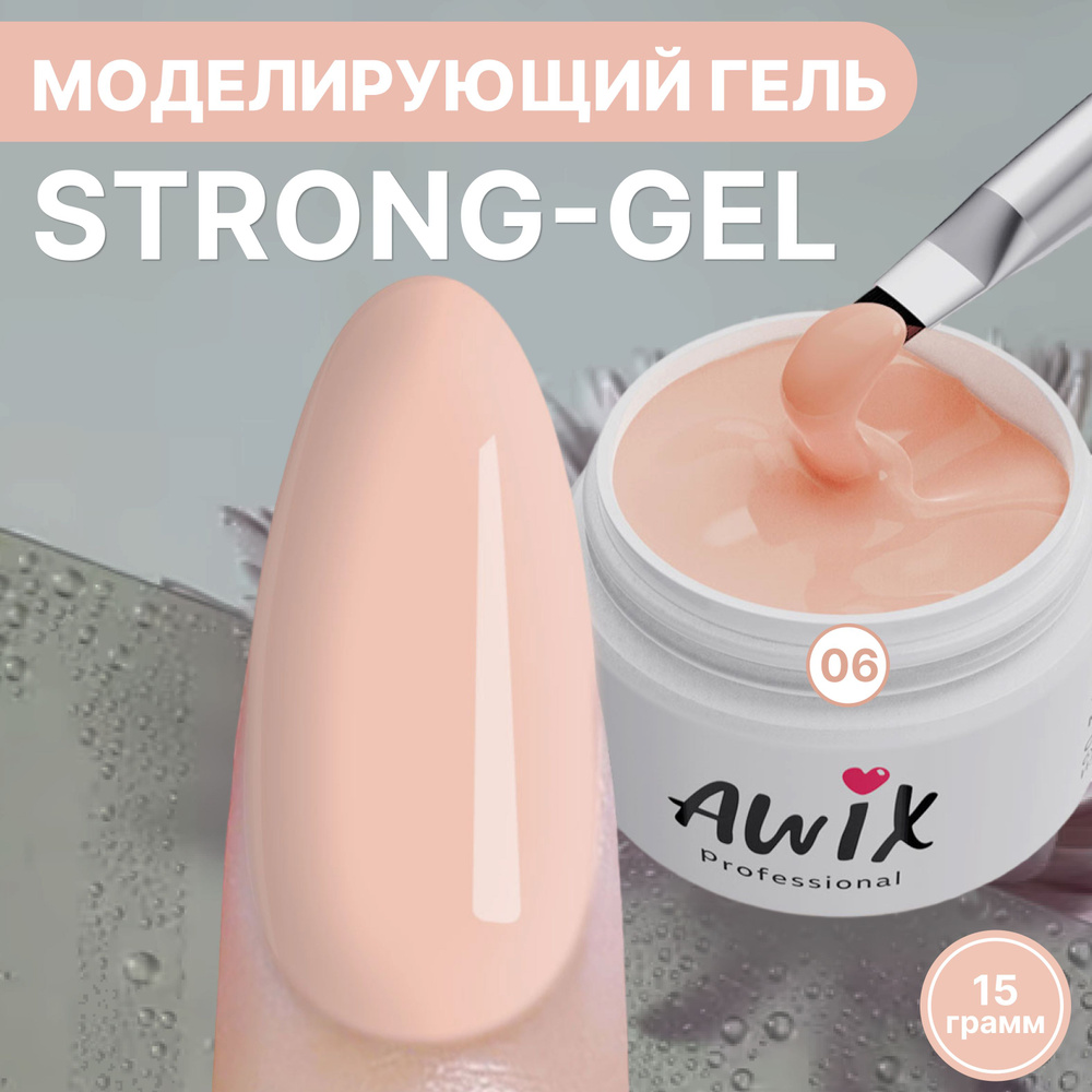 Awix, Strong gel №6, 15g, кремовый, густой камуфлирующий гель для наращивания, укрепления и моделирования #1