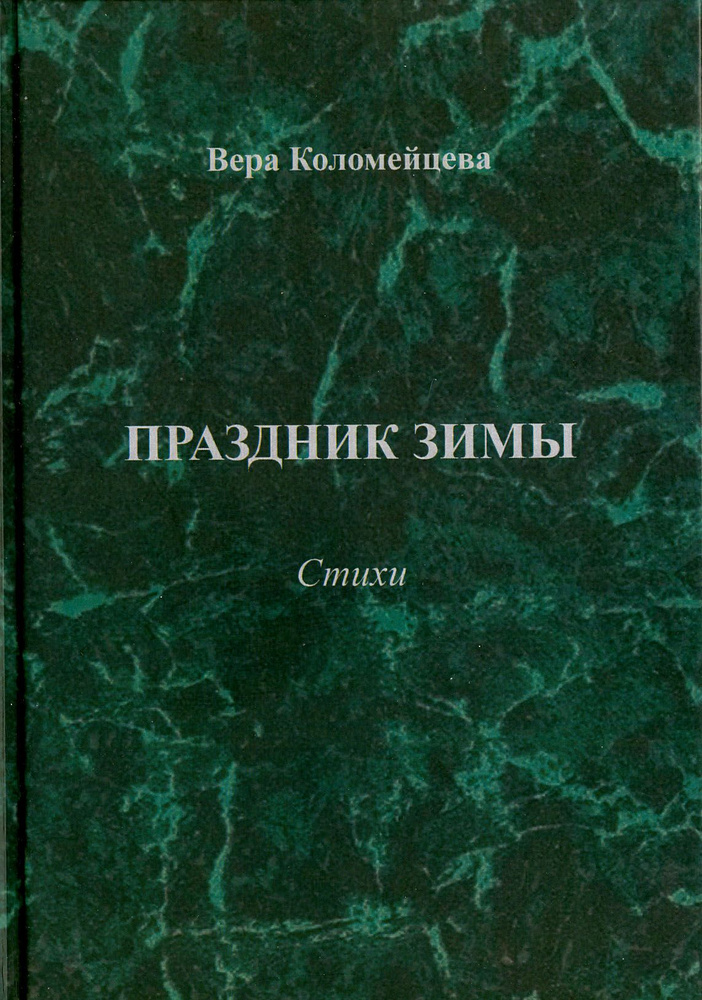 Праздник зимы. Стихи #1