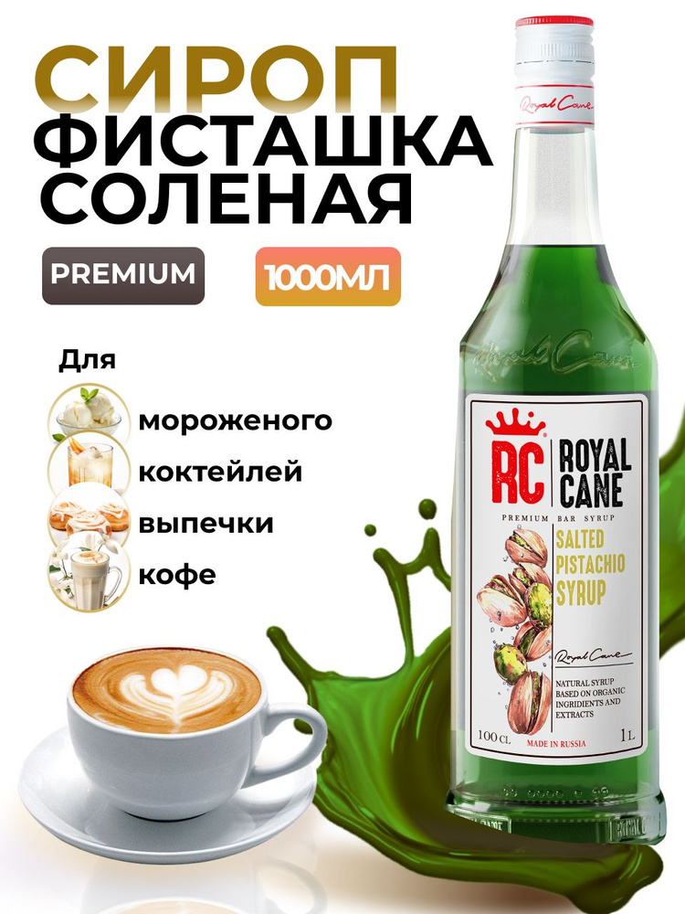 Сироп Royal Cane Соленая фисташка для кофе, лимонада, выпечки, десертов, коктейлей, 1л  #1