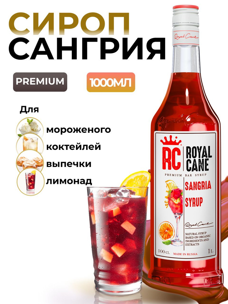 Сироп Royal Cane Сангрия для коктейлей, десертов, кофе, чая, напитков, 1л  #1