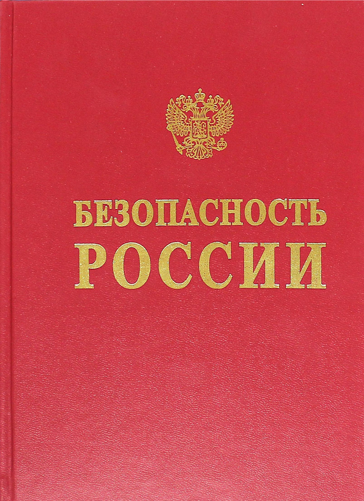 Безопасность России. Геополитика и безопасность. Энциклопедический словарь-справочник | Баришполец Виталий #1