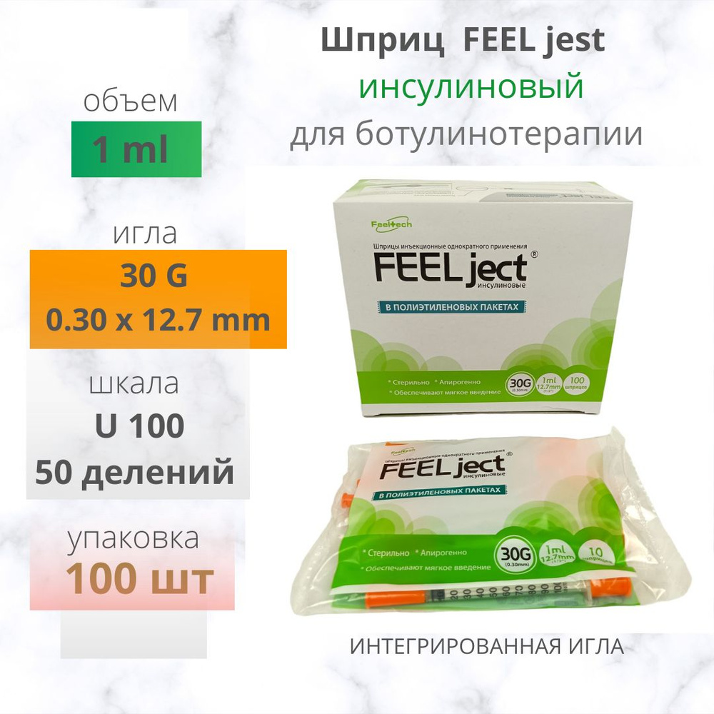 Шприц FEEL ject 1мл 30G 12.7мм U100 100шт инсулиновый для ботулинотерапии  #1