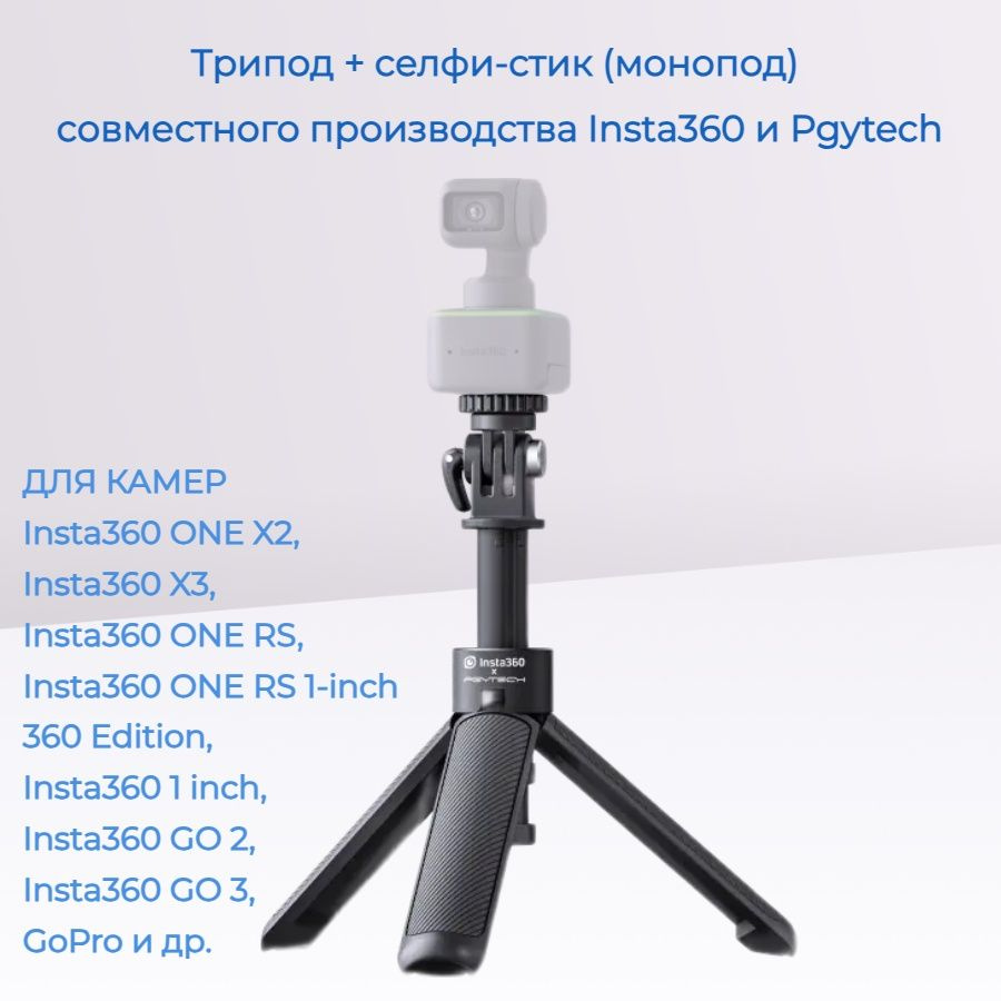 Трипод + селфи-стик (монопод) для камер Insta360 ONE X2, X3, ONE RS, ONE RS 1-inch 360 Edition,1 inch, #1