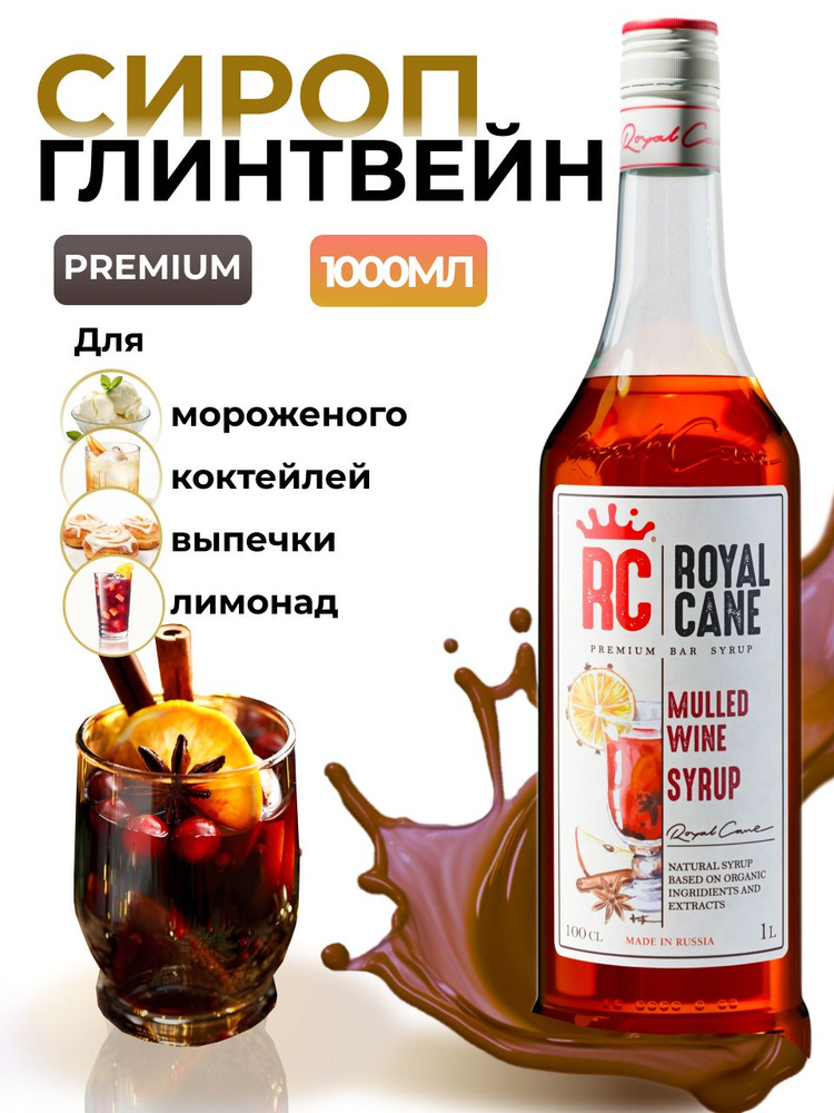 Сироп Royal Cane Глинтвейн для кофе, лимонада, коктейлей, чая, десертов, мороженого, 1л  #1