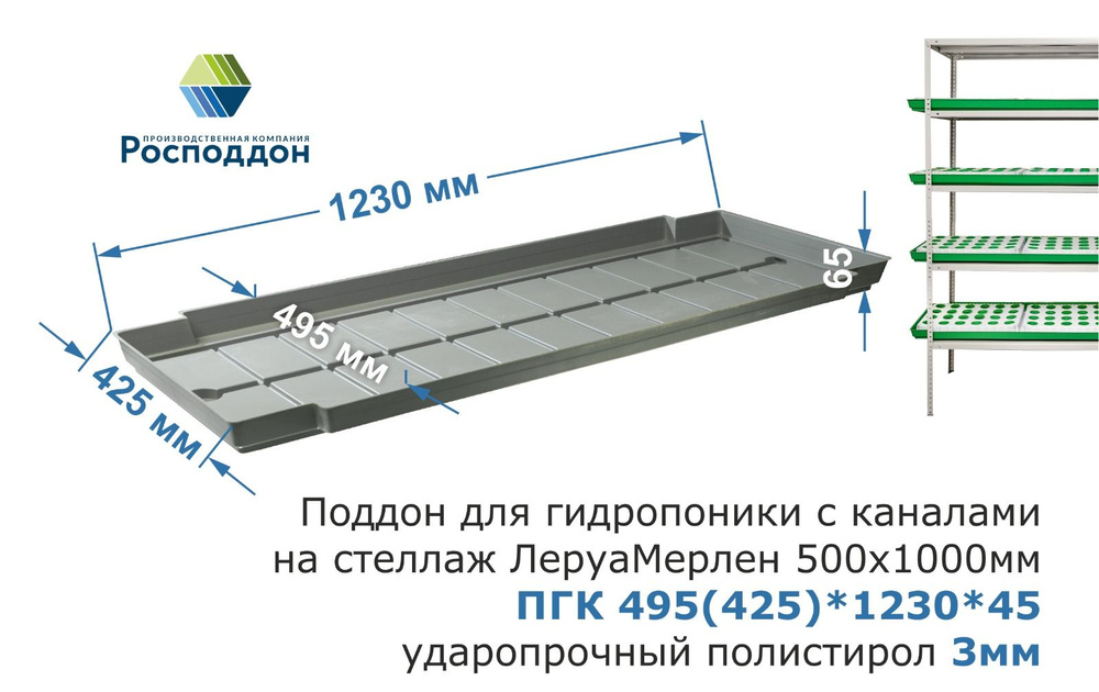 Поддон с каналами под стеллаж Леруа Мерлен(500*1000, усиленный) ПГК 495(425)*1230*45 (3мм сер.УПП)  #1