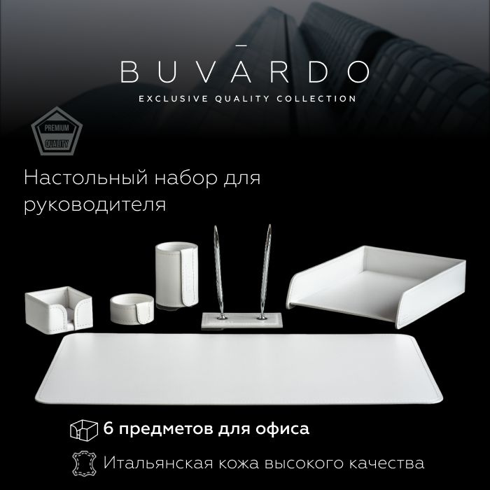 BUVARDO 6 предм. Настольный набор для руководителя из натуральной итальянской кожи, цвет белый  #1