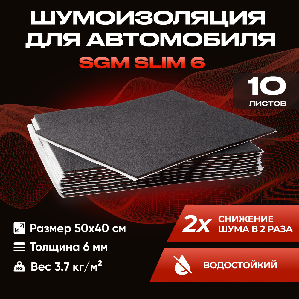 Шумоизоляция для автомобиля SGM Slim 6, 10 листов /Набор влагостойкой звукоизоляции с теплоизолятором/комплект #1