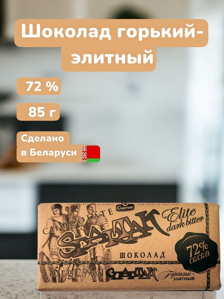 Шоколад Спартак горький элитный, 72%, 6 шт, по 85 гр. Республика Беларусь.  #1