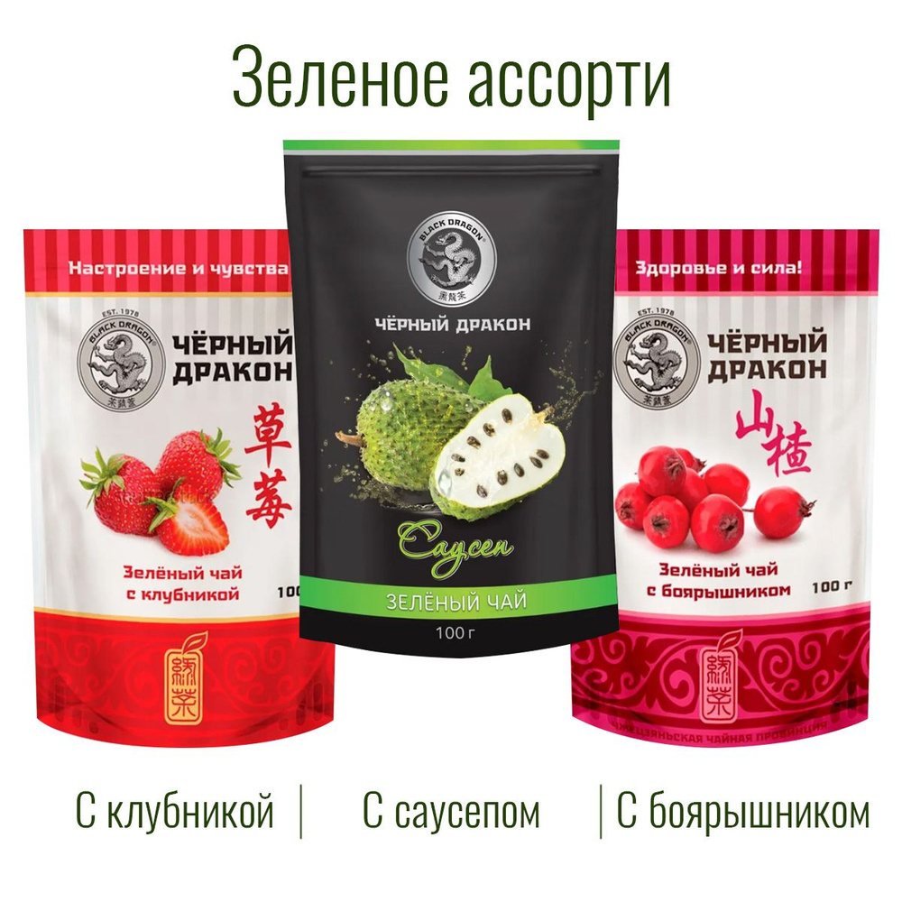 Чай Зелёное Ассорти 300 гр (3 по 100 г): с Боярышником + с Клубникой + с Саусепом / Чёрный Дракон  #1