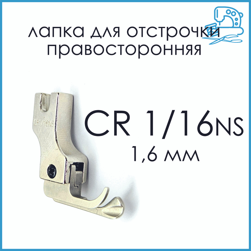 Лапка для отстрочки правая CR 1/16 (1,6 мм) узкая для промышленных швейных машин  #1