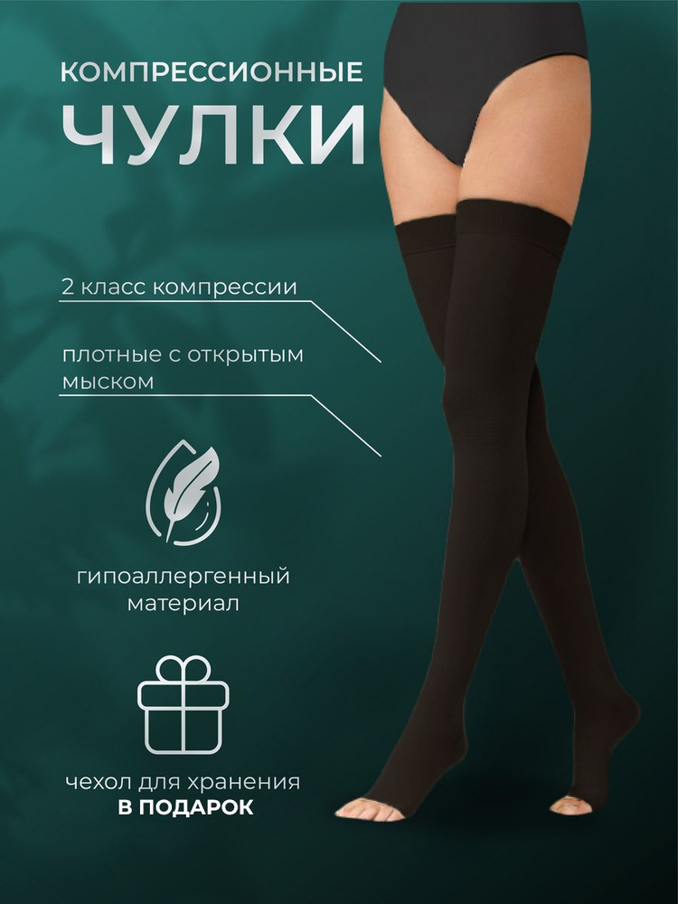Озон компрессионные чулки 2 класс. Чулок компрессионный до бедра. Чулки компрессионные венотекс 2 класс компрессии. Компрессионные чулки трикотаж 2 класса компрессии. Центр компресс чулки компрессионные до бедра 2 класс.