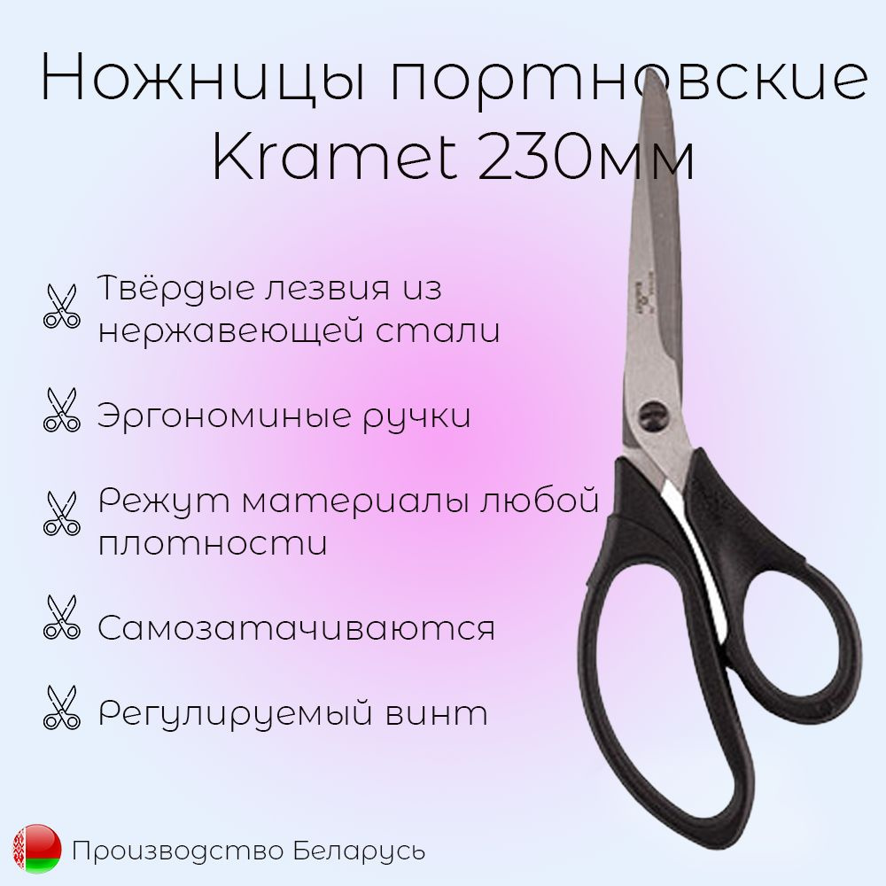 Ножницы портновские для творчества и рукоделия KRAMET 230мм н094 нержавеющая сталь  #1