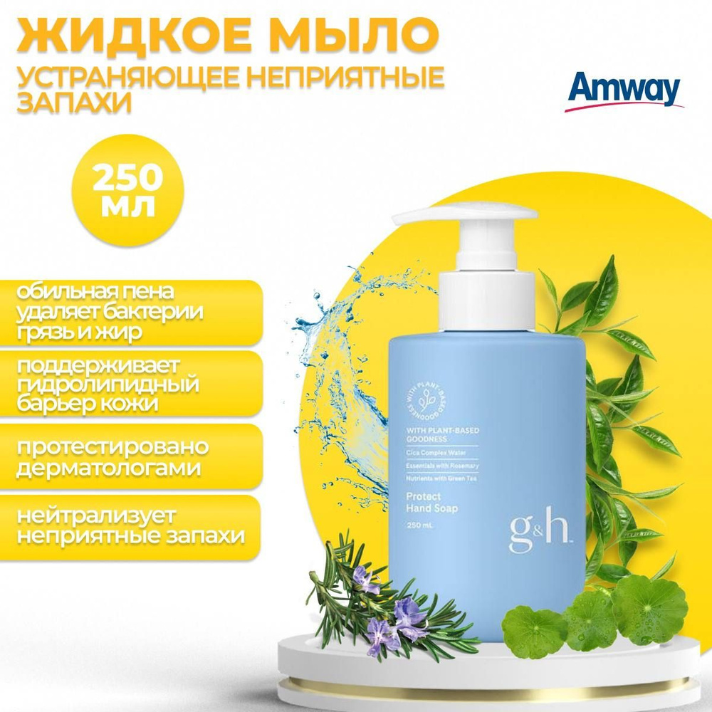 Amway Жидкое мыло 250 мл #1