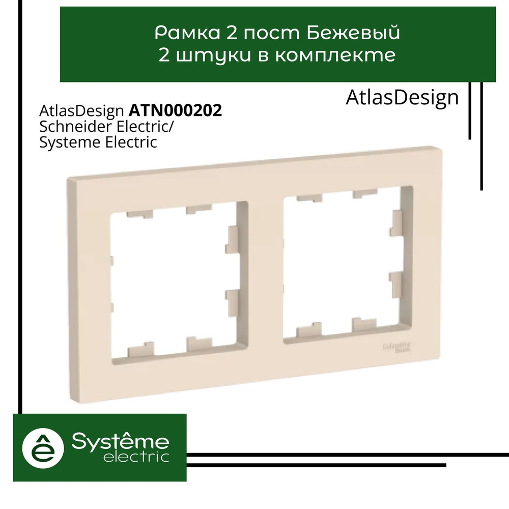 Systeme Electric Рамка электроустановочная Atlas Design, бежевый, 2 пост., 2 шт.  #1