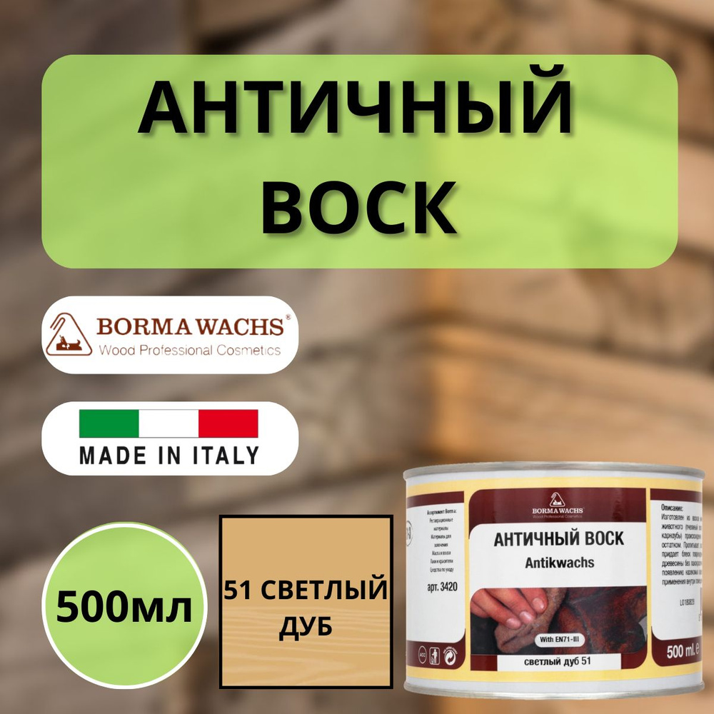 Воск античный интерьерный BORMA ANTIK WAX 500мл, 51 Светлый дуб 3402  #1