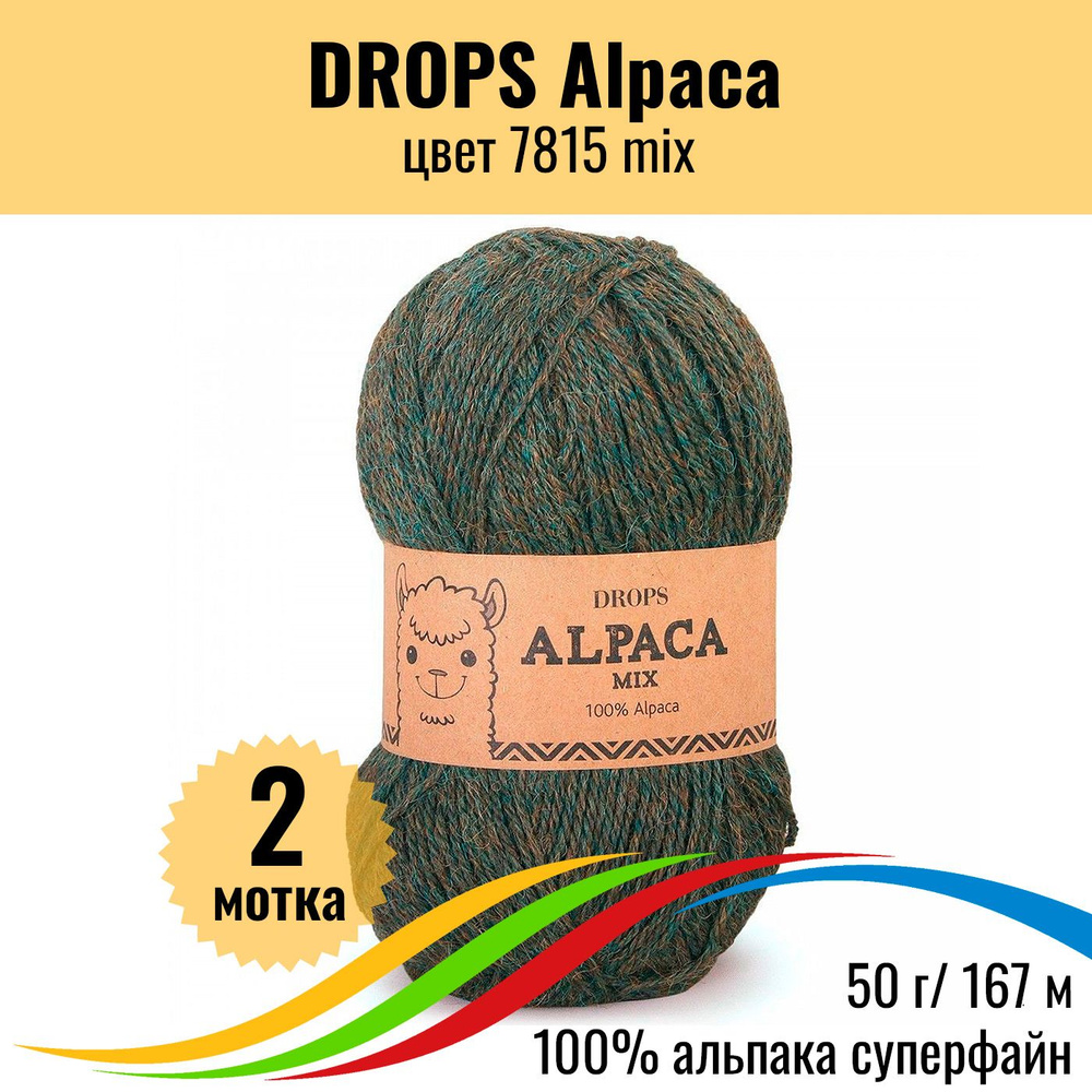 Пряжа для вязания альпака шерсть DROPS Alpaca (Дропс Альпака), цвет 7815 mix, 2 шт  #1